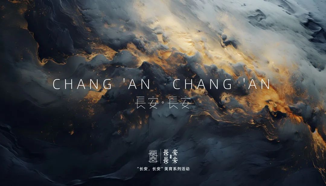 长安长安美育系列活动
