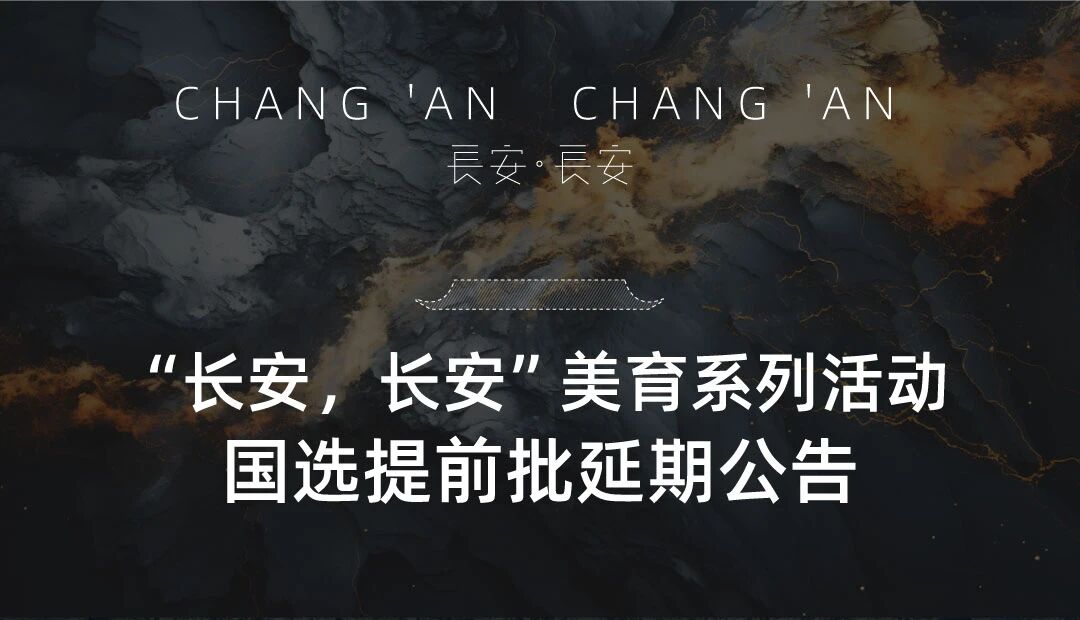长安,长安”国选提前批延期公告